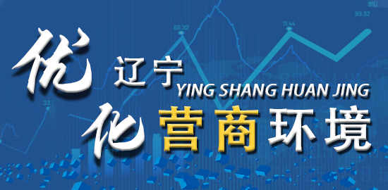 优化辽宁营商环境